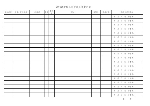 文件外借登记表