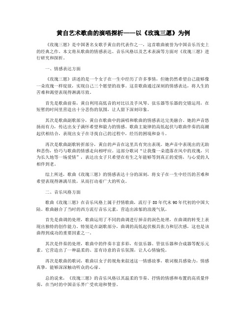 黄自艺术歌曲的演唱探析——以《玫瑰三愿》为例