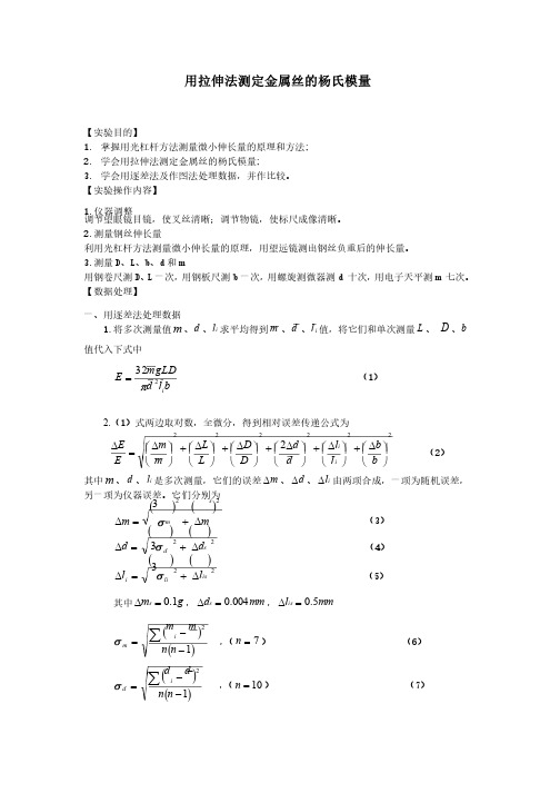 用拉伸法测定金属丝的杨氏模量