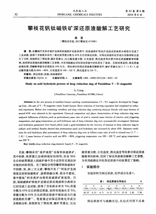 攀枝花钒钛磁铁矿深还原渣酸解工艺研究