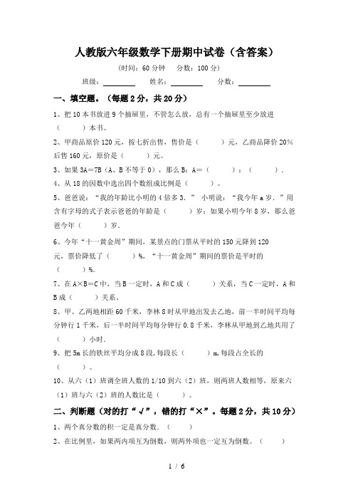 人教版六年级数学下册期中试卷(含答案)