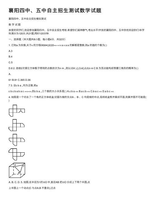 襄阳四中、五中自主招生测试数学试题