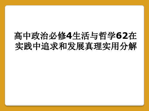 高中政治必修4生活与哲学62在实践中追求和发展真理实用分解