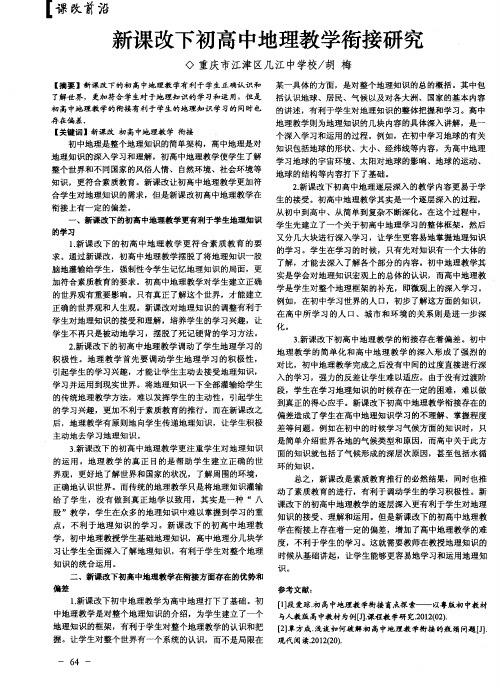 新课改下初高中地理教学衔接研究