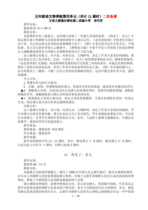 二次备课五年级语文下册第四单元(共计11课时)王舍人第二实验小学宋巧芝