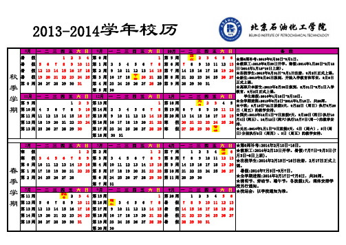 2013-2014学年(国家放假方案,2014年寒假4周)