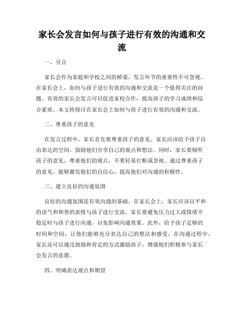 家长会发言如何与孩子进行有效的沟通和交流