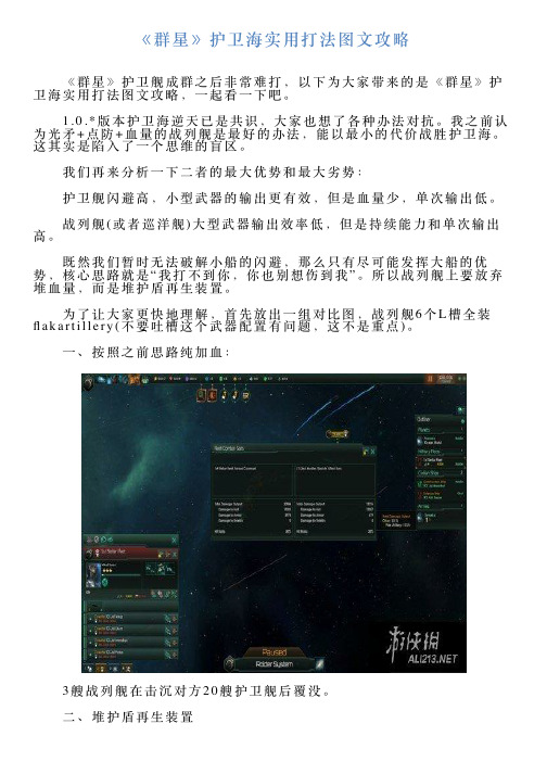 《群星》护卫海实用打法图文攻略