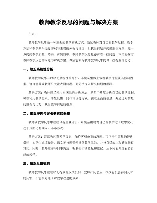 教师教学反思的问题与解决方案