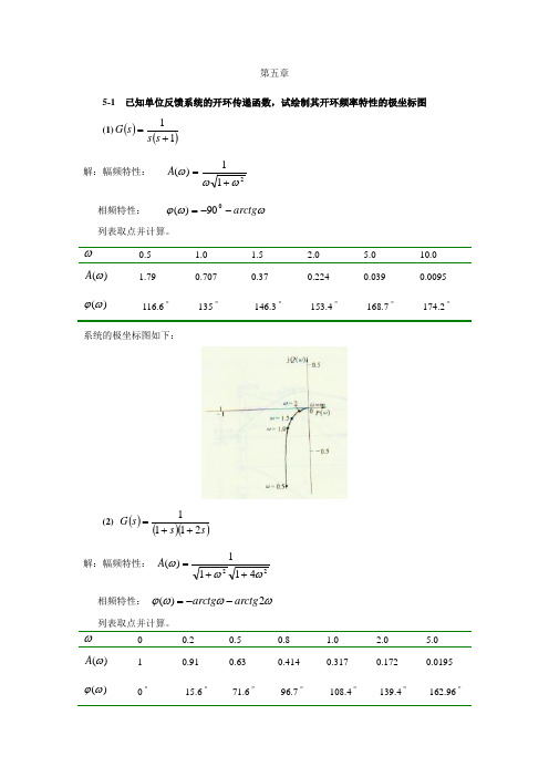 自动控制理论课后习题详细解答答案(夏德钤翁贻方版)第五章