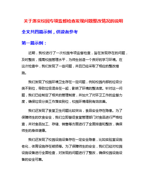 关于落实校园专项监督检查发现问题整改情况的说明