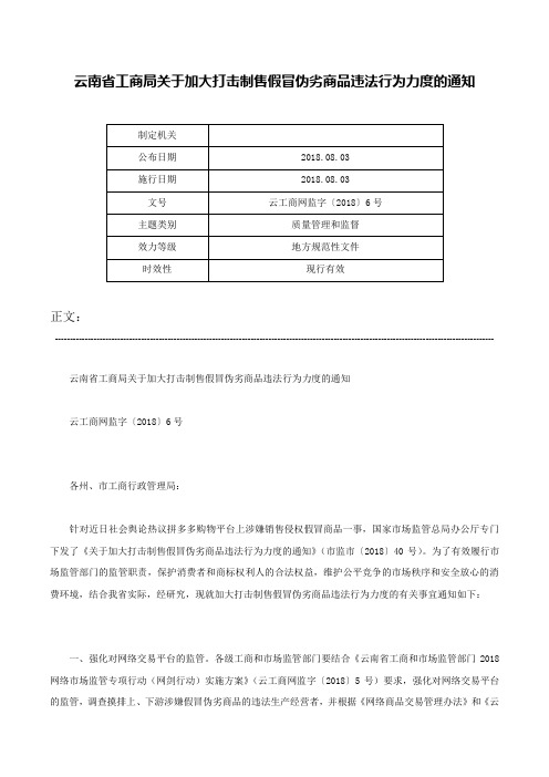 云南省工商局关于加大打击制售假冒伪劣商品违法行为力度的通知-云工商网监字〔2018〕6号