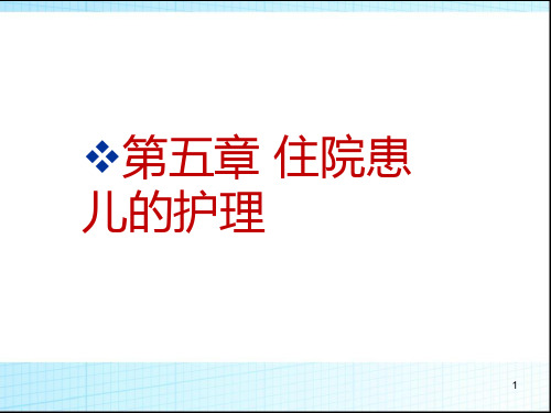 儿科护理学住院患儿的护理PPT课件