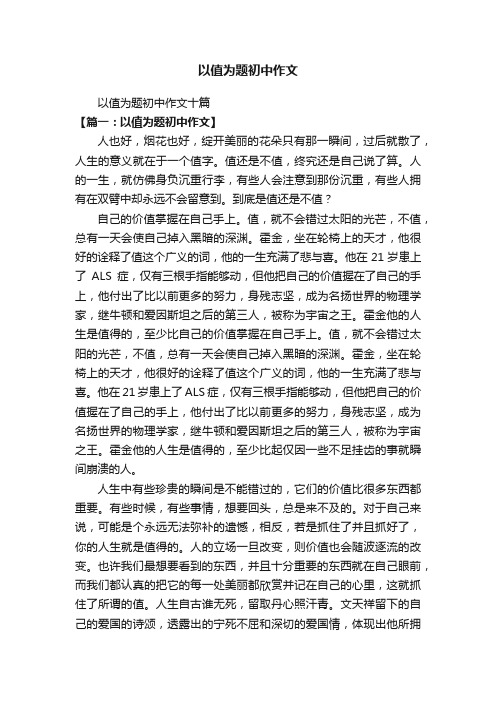 以值为题初中作文十篇