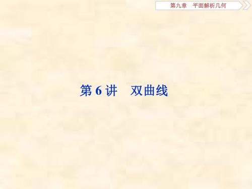 2019届高考数学文科人教新课标版一轮复习课件:第9章 平面解析几何 第6讲
