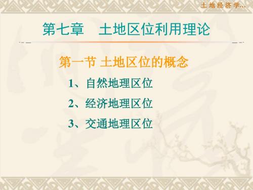 南农大土地经济学课件南农大《土地经济学》课件第七章 土地区位.