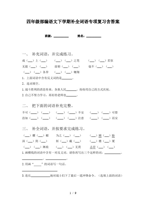 四年级部编语文下学期补全词语专项复习含答案