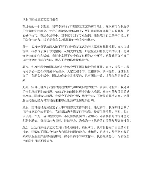 毕业口腔修复工艺实习报告