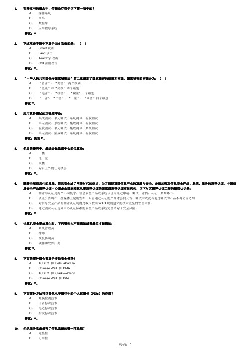 CISP整理试题及答案