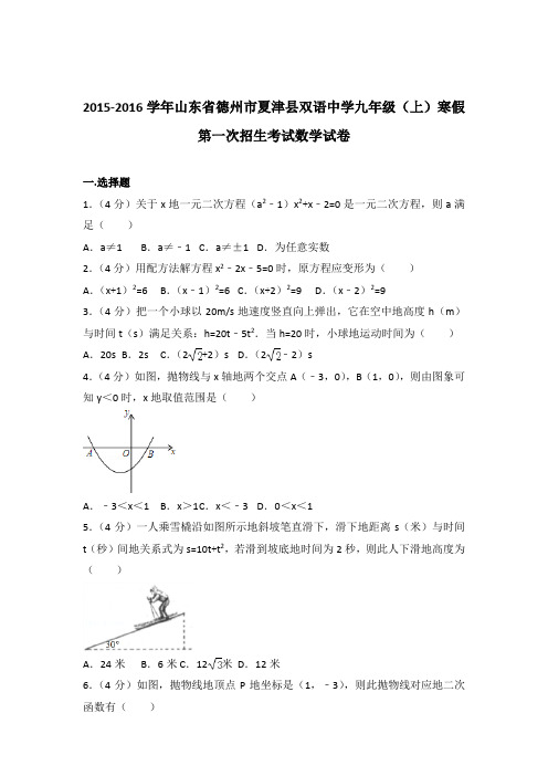 2015-2016年山东省德州市夏津县双语中学九年级(上)寒假第一次招生考试数学试卷和解析答案