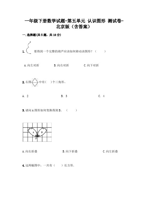 一年级下册数学试题-第五单元 认识图形 测试卷-北京版(含答案)