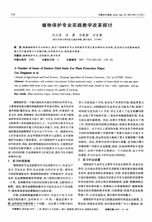 植物保护专业实践教学改革探讨