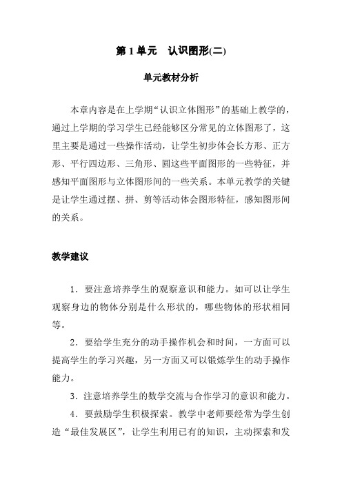 最新人教版一年级数学下册第一单元教材分析