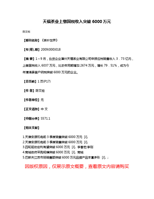 天福茶业上缴国税收入突破6000万元