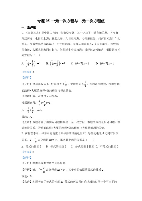 2022年中考数学真题-专题05 一元一次方程与二元一次方程组(1)(全国通用解析版)