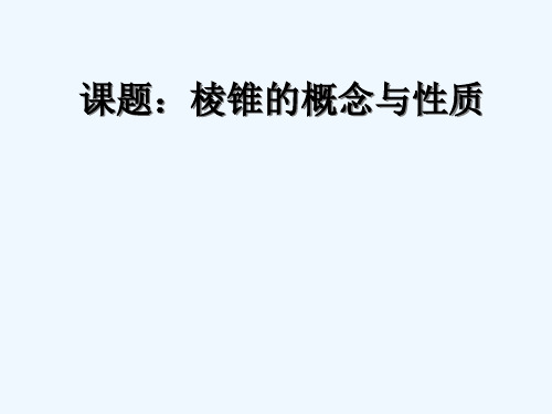 高二数学《棱锥的概念和性质》课件
