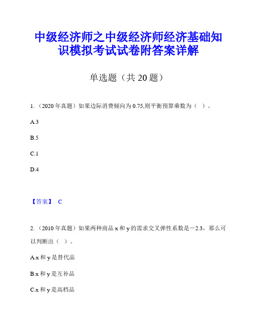 中级经济师之中级经济师经济基础知识模拟考试试卷附答案详解