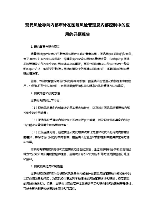 现代风险导向内部审计在医院风险管理及内部控制中的应用的开题报告