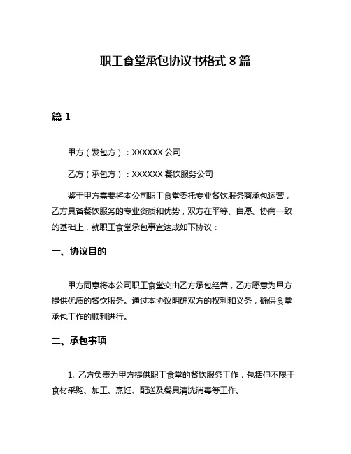 职工食堂承包协议书格式8篇