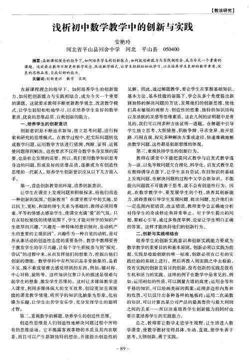 浅析初中数学教学中的创新与实践