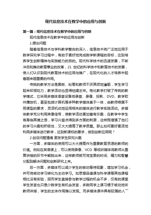 现代信息技术在教学中的应用与创新