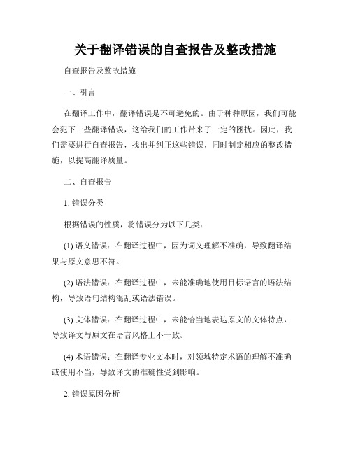 关于翻译错误的自查报告及整改措施