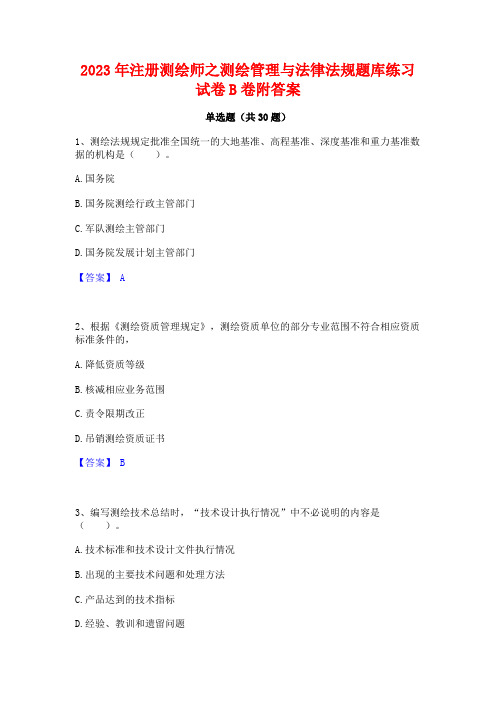 2023年注册测绘师之测绘管理与法律法规题库练习试卷B卷附答案