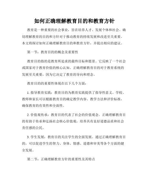 如何正确理解教育目的和教育方针