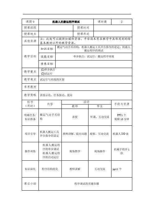 工业机器人搬运程序调试—课程教案