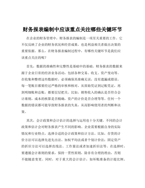 财务报表编制中应该重点关注哪些关键环节