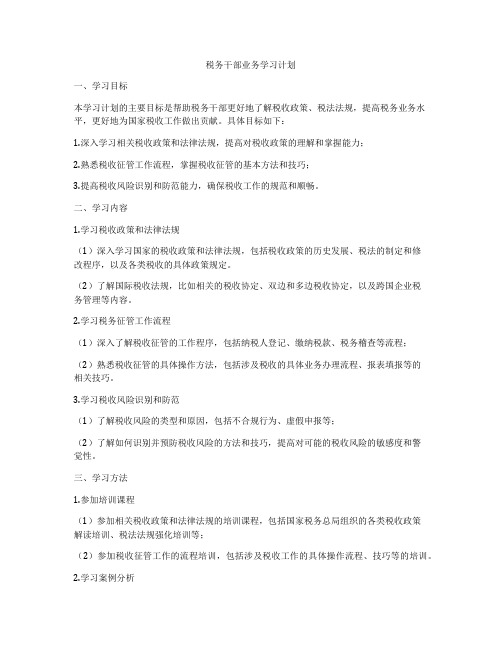 税务干部业务学习计划