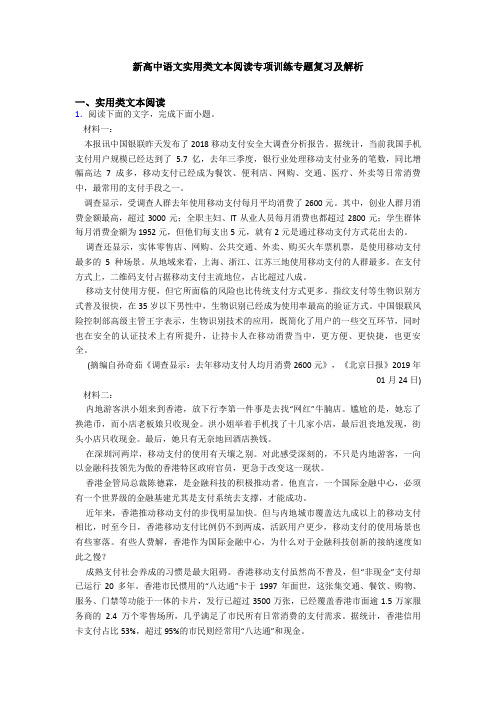 新高中语文实用类文本阅读专项训练专题复习及解析