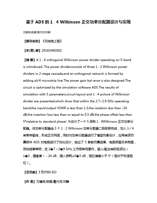 基于ADS的1∶4 Wilkinson正交功率分配器设计与实现