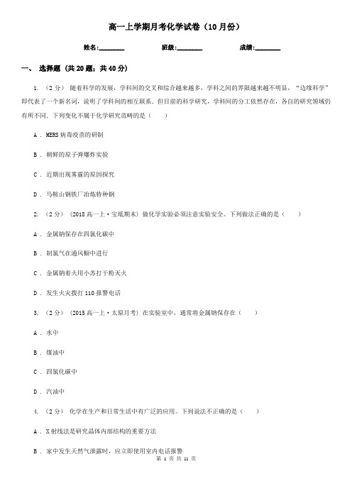 高一上学期月考化学试卷(10月份)