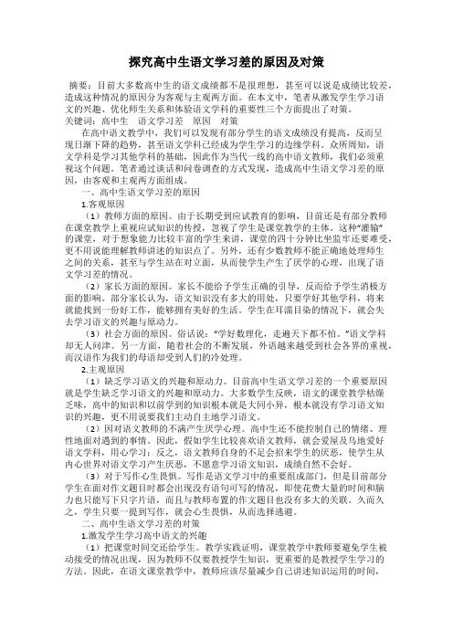 探究高中生语文学习差的原因及对策