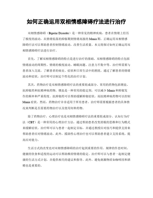 如何正确运用双相情感障碍疗法进行治疗