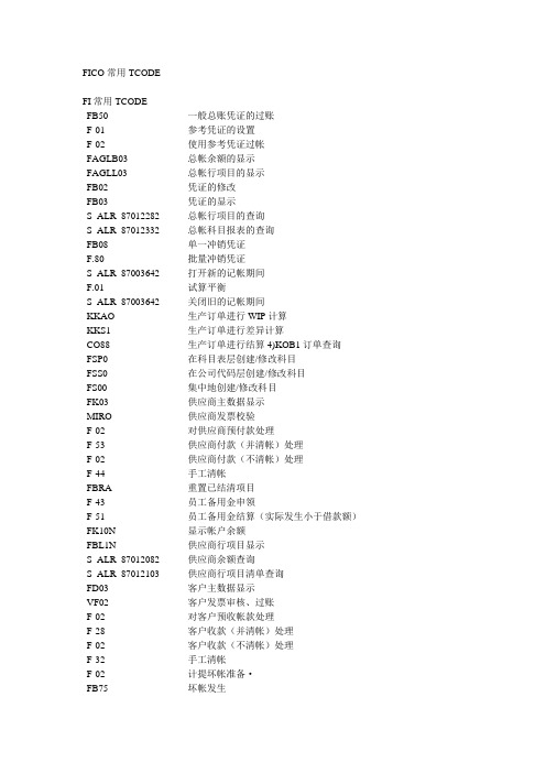 SAP 财务管理(FICO)常用事务代码TCODE