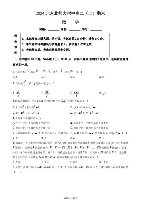 2024北京北师大附中高二(上)期末数学试题及答案