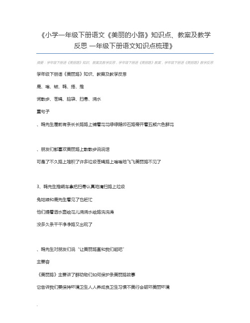 小学一年级下册语文《美丽的小路》知识点、教案及教学反思 一年级下册语文知识点梳理