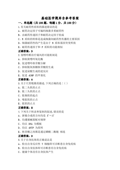 基础医学题库含参考答案